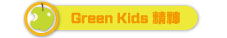 Greenkids�믫